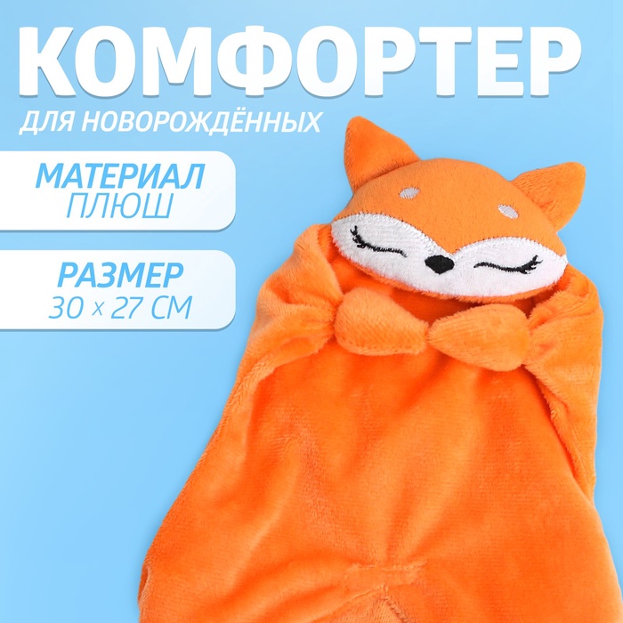 Комфортер - игрушка для сна новорожденных «Лисичка» - Фото 1