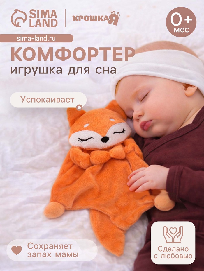 Комфортер - игрушка для сна новорожденных Крошка Я «Лисичка» - Фото 1