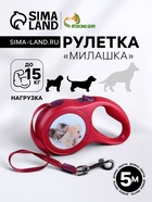 Рулетка с принтом "Милашка", 5 м, вес животного до 15 кг, красная - Фото 1