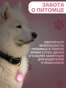 Маячок световой на ошейник для больших и средних собак, фасовка 12 шт., розовый (комплект 12 шт)