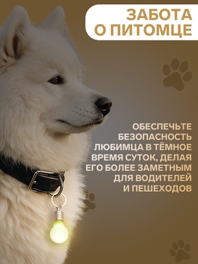 Маячок световой на ошейник для больших и средних собак, фасовка 12 шт., жёлтый (комплект 12 шт)