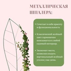 Шпалера, 187×60×1 см, металл, зелёная, «Лист» - фото 30523263