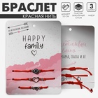 Браслет-оберег «Красная нить» Happy family на исполнение желаний, набор 3 шт., цвет синий с серебром, d=5,5 см 3978206 - фото 13793705