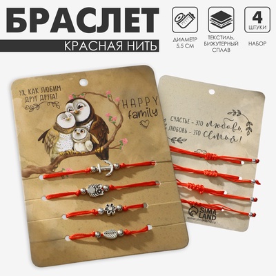 Браслет-оберег «Красная нить» Happy family любим друг друга, набор 4 шт., цвет серебро, d=5.5 см