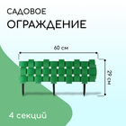 Ограждение декоративное, 19,5 × 240 см, 4 секции, пластик, зелёное - Фото 1