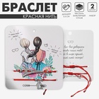 Браслет-оберег «Красная нить» Happy family любимой сестре, набор 2 шт., цвет серебро, d=5.5 см - Фото 1