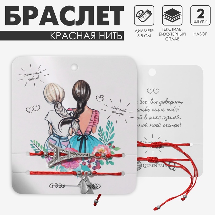 Браслет-оберег «Красная нить» Happy family любимой сестре, набор 2 шт., цвет серебро, d=5.5 см - Фото 1