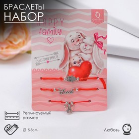 Браслет-оберег "Красная нить" Happy family счастливы вместе, набор 3 шт., цвет серебро, 5,5 см