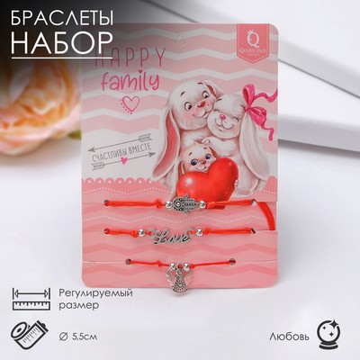 Браслет-оберег «Красная нить» Happy family счастливы вместе, набор 3 шт., цвет серебро, 5,5 см