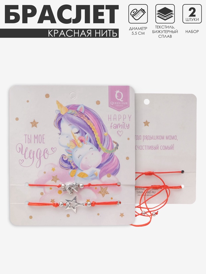 Браслет-оберег «Красная нить» Happy family моё чудо, набор 2 шт., цвет серебро, d=5.5 см - Фото 1