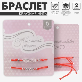 Браслет-оберег «Красная нить» In love мы с тобой связаны, набор 2 шт., цвет серебро, 5.5 см 3978214