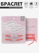 Браслет-оберег «Красная нить» In love мы с тобой связаны, набор 2 шт. цвет серебро, 5.5 см - Фото 6