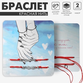 Браслет-оберег «Красная нить» In love лучшая подруга, набор 2 шт., цвет серебро, 5,5 см 3978216