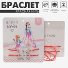 Браслет-оберег «Красная нить» Happy family как у мамы, набор 2 шт., цвет серебро, d=5,5 см - фото 27454070