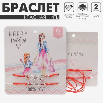 Браслет-оберег «Красная нить» Happy family как у мамы, набор 2 шт., цвет серебро, d=5.5 см