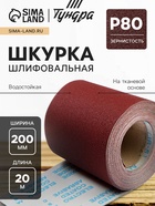 Шкурка шлифовальная в минирулонах ТУНДРА, на тканевой основе водостойкая, 200 мм × 20 м, Р80 - фото 47112724