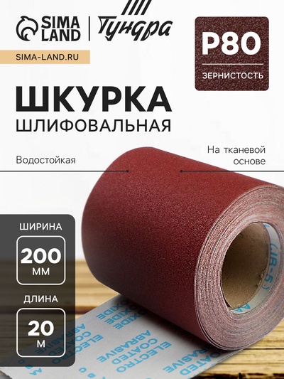 Шкурка шлифовальная в минирулонах ТУНДРА, на тканевой основе водостойкая, 200 мм × 20 м, Р80