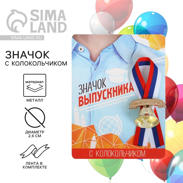 Значок с колокольчиком «Выпускник», d=2.6 см - Фото 1