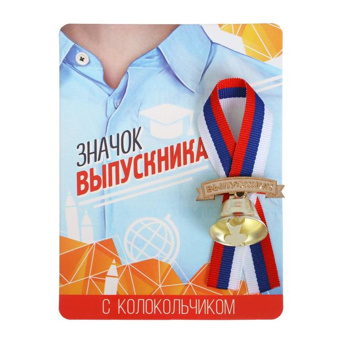 Значок с колокольчиком на Выпускной «Выпускник», диам. 2,6 см. - фото 1908450310