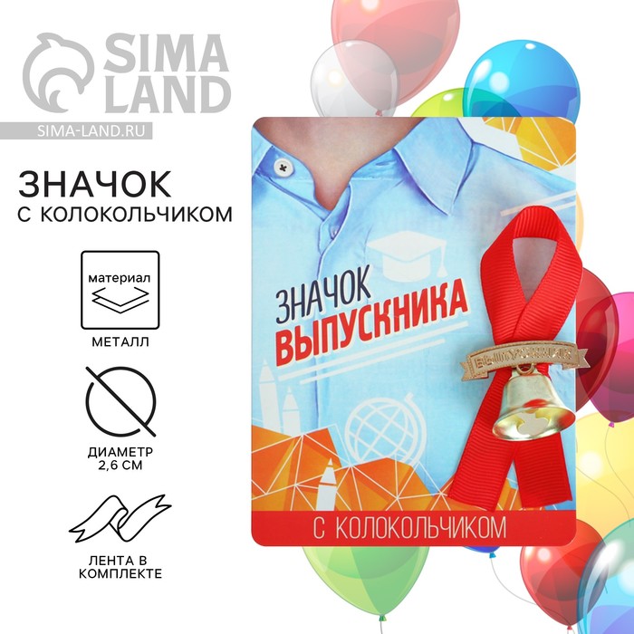 Значок с колокольчиком «Выпускник», d=2.6 см - Фото 1