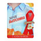 Значок с колокольчиком «Выпускник», d=2.6 см - Фото 2