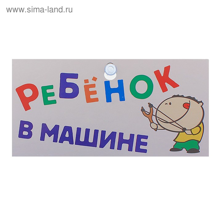 Табличка в машину "Ребёнок в машине" - Фото 1