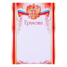 Грамота "Универсальная" символика РФ, красная рамка. узоры