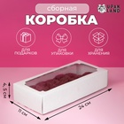 Коробка сборная без печати крышка-дно белая с окном 24×11×4.5 см - Фото 1