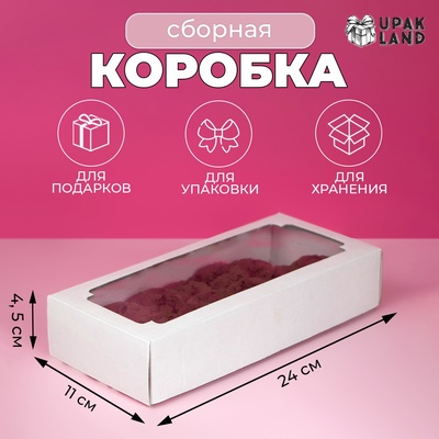 Коробка сборная без печати крышка-дно белая с окном 24×11×4.5 см