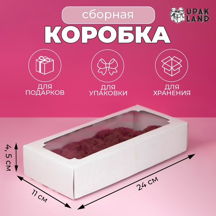Коробка сборная без печати крышка-дно белая с окном 24×11×4.5 см