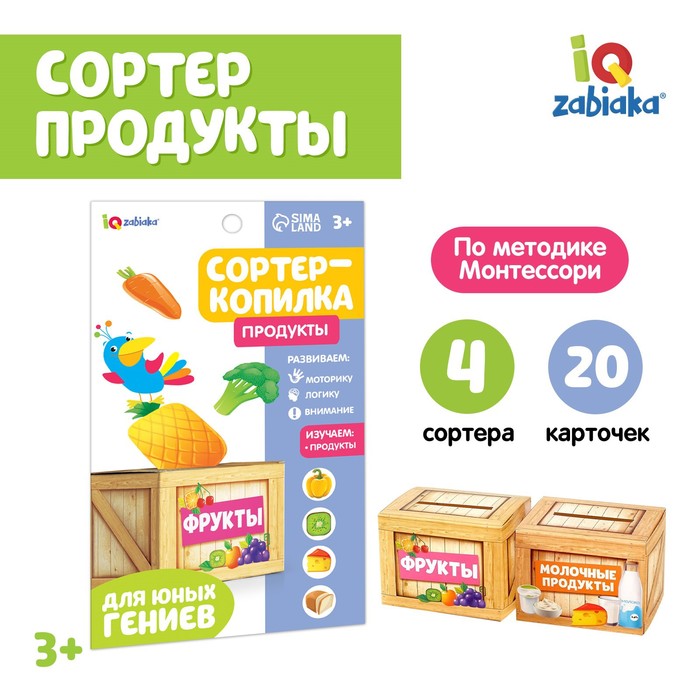 Обучающий набор «Сортер-копилка: продукты», по методике Монтессори - Фото 1