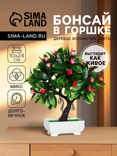 Бонсай искусственный в горшке «Волнистые цветы», 10×24 см, МИКС