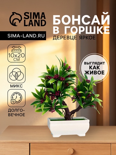 Бонсай в горшке «Деревце яркое», 10×20 см, МИКС