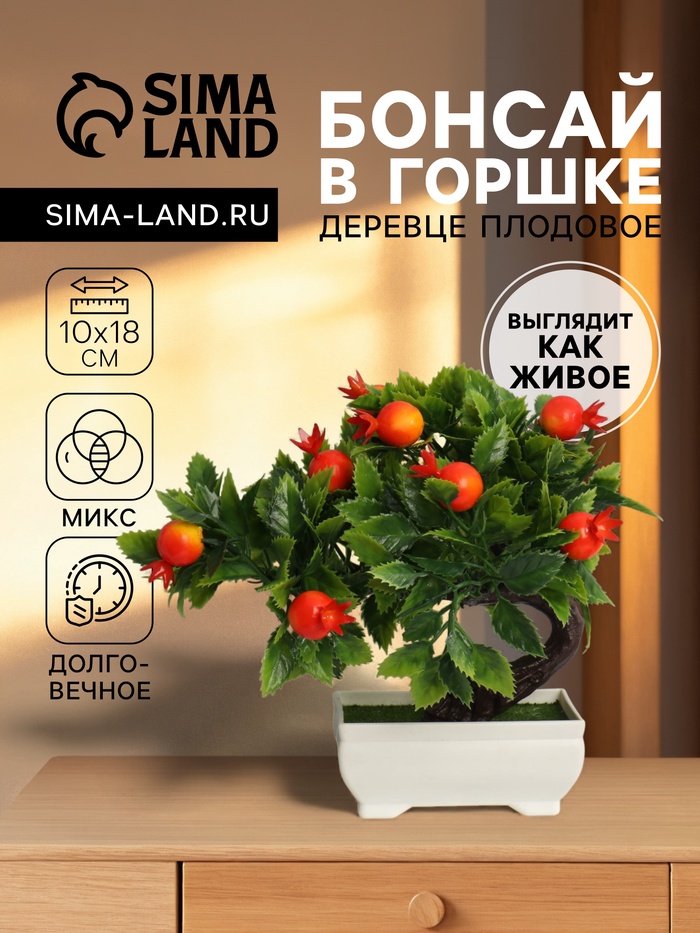 Бонсай искусственный в горшке «Деревце плодовое», 10×18 см - Фото 1