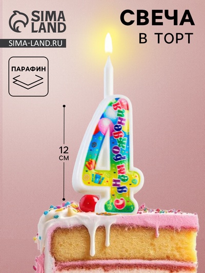 Свеча для торта цифра «День рождения», цифра 4