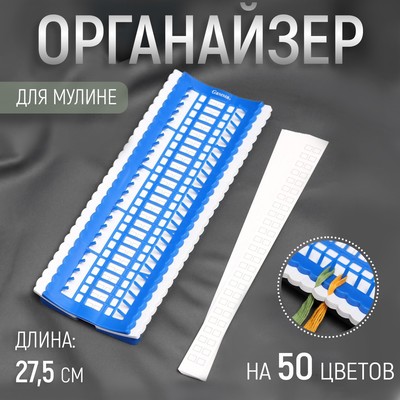Органайзер для ниток мулине на 50 цветов, 27,5 см
