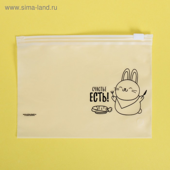 Пакет для хранения еды горизонтальный «Счастье есть!», 16 × 9 см - Фото 1