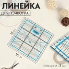 Линейка для пэчворка, 15 × 15 см, толщина 3 мм, QRL-04 - Фото 1