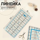 Линейка для пэчворка, 15 × 30 см, QRL-01 - Фото 1