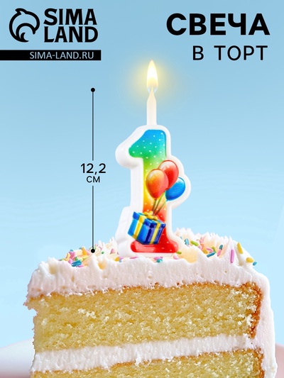 Свеча для торта «Цифра 1»