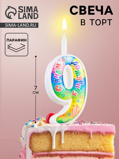 УЦЕНКА Свеча для торта «День рождения», 10.2 см, цифра 9