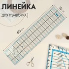 Линейка для пэчворка, 15 × 60 см, QRL-05 - Фото 1