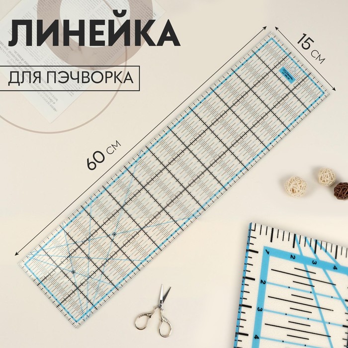 Линейка для пэчворка, 15 × 60 см, QRL-05 - Фото 1