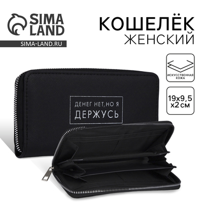Кошелёк женский на молнии «Денег нет, но я держусь», чёрный