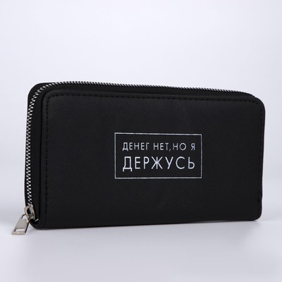 Кошелёк женский на молнии «Денег нет, но я держусь», чёрный