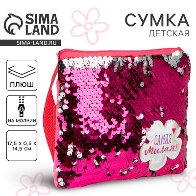 Сумка детская для девочки с пайетками «Самая милая», на молнии, розовая, 17.5×0.5×14.5 см