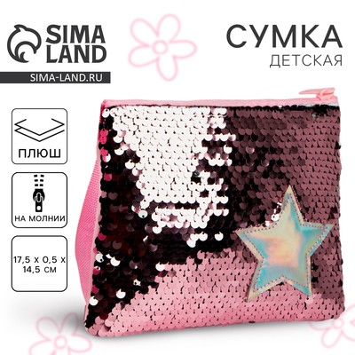 Сумка детская для девочки с пайетками «Звёздочка», на молнии, розовая, 17.5×0.5×14.5 см