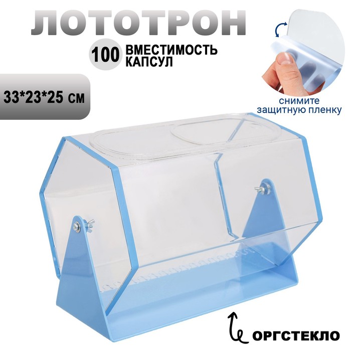 Лототрон 33*23*25 см, цвет основания голубой, оргстекло 2 мм В ЗАЩИТНОЙ ПЛЁНКЕ - Фото 1