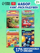 Книги с наклейками многоразовыми «Для мальчиков», набор 4 шт. - Фото 1