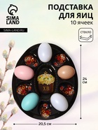 Подставка для яиц Доляна «Пасха», 10 ячеек, 24×20.5 см, стекло, чёрная - Фото 1